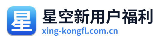 星空新用户福利